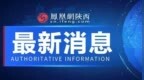 陕西雷电总闪18672次！西安实况通报：闪电289次，3站暴雨57站大雨