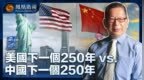 美国下一个250年VS中国下一个250年