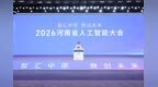 2026河南省人工智能大会召开 刘宁讲话 王凯出席