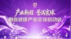 胞喜健康产业全球启动会成功举办
