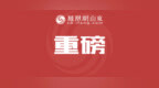 重磅！山东公布高考录取结果查询方式