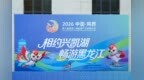 鸡西全力冲刺第八届黑龙江省旅发大会