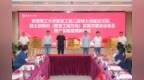 安徽理工大学召开聚变工程二级博士点建设方案暨院士创新班实施方案论证会