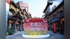 “老师儿你好”，济南大观园全新景观上线