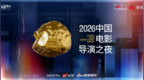 数百位电影人齐聚烟台，共启“2026中国电影导演之夜”荣耀时刻
