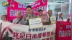 香港团体赴日本领事馆抗议，追讨军票赔偿