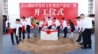 研祥智谷文化创意产业园三期在苏州昆山淀山湖镇开工