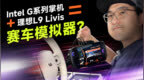 英特尔锐炫G系列掌机新品全上手