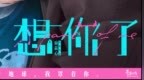 想早点见你了！电影《想你了》提档7月17日 章若楠金靖挚友情谊同频共振