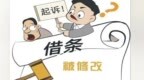 借条修改多次难辨真意　法官这样判