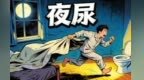 频繁夜尿？超过这个数就要注意了