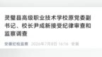 主动投案！安徽一地高级职业技术学校原校长被查
