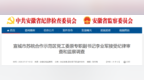 安徽纪委监委通报！涉嫌严重违纪违法，李业军被查