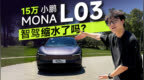 “小狗横穿”+山路智驾？小鹏MONA L03智驾啥水平？