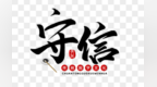 诚信纳税缴费　从“要我守信”到“我要守信”