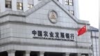 银行财眼｜农发行辽宁省两家支行被罚款合计50万元 因贷后管理不到位
