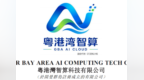 算力龙头粤港湾智算释放重磅业绩，以新增百亿长单印证产业景气底色