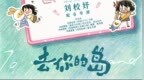 电影《去你的岛》七夕再掀“虐哭”风暴 “成人童话”先甜后虐
