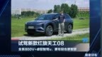 试驾新款红旗天工08，全系800V＋卓驭智驾V，更年轻也更智能