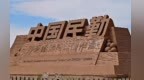甘肃民勤苏武沙漠景区　何以成为丝路上的文旅新地标