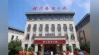 沈尹默艺术馆落户槐荫 文化“两创”与中央文化区同频共振