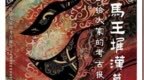湖南省博物馆马王堆研究院院长喻燕姣接受《环球时报》专访：让更多人“读懂”马王堆文化