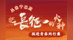 【甘快看·理响中国 话陇点睛】从会宁出发，把长征的火种揣进青春的行囊