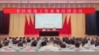 长春市绿园区委统战部召开全区统战工作业务培训会
