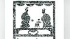 两千多年前古人怎么发"朋友圈"　活"画"石还原日常生活