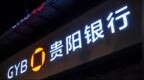 银行财眼｜贵阳银行毕节分行被罚款30万元 因相关贷款业务管理不审慎