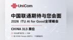 2026 ITU AI for Good全球峰即将启幕，期待您的到来！