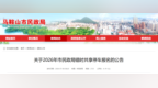 免费错时共享停车！马鞍山市民政局公告
