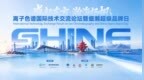 盛起东方・瀚海扬帆｜离子色谱国际技术交流论坛暨盛瀚超级品牌日顺利召开！