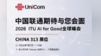 2026  ITU AI for Good全球峰会 中国联通期待与您会面
