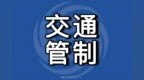 注意绕行！中山含珠路主线将实施交通管制，为期22天
