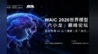征程赶超｜WAIC 2026世界模型激辩：答案不在VLA或世界模型，而在？
