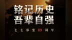 这一天，永不能忘！
