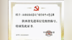 西安铁路北客站广场管理中心党支部荣获陕西省先进基层党组织称号