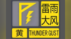 珠海斗门区、万山区雷雨大风黄色预警信号生效
