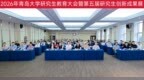 聚焦高质量，创新向未来！青岛大学举办2026年研究生教育大会暨第五届研究生创新成果展