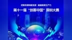 第十一届“创客中国”大赛专场推介活动在福田区举办