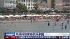当高温持续困扰欧洲，青岛何以 “无感”度夏？