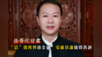 岳哥说甘肃·“洽”逢其势链全球　宝藏甘肃值得奔赴