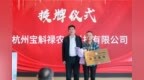 杭州宝斛禄获评北京电视台中华特产频道合作基地