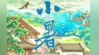 小暑海报丨约束蛮僮收药富　催呼稚子晒书忙