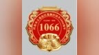 国井匠心典礼（之六），庆祝宋太祖赵匡胤御封国井1066周年标识发布