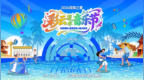 2026浑南之夏·彩云泼水音乐节即将启幕