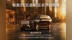 极氪9X五座版正式开启预售 可享至高9万元权益