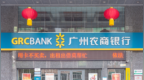 银行财眼｜广州农商行河源分行被罚款50万元 因贷款风险分类不准确
