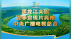 亮相央视黄金档！黑龙江文旅向全国发出邀约